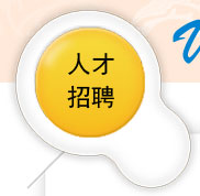人才招聘